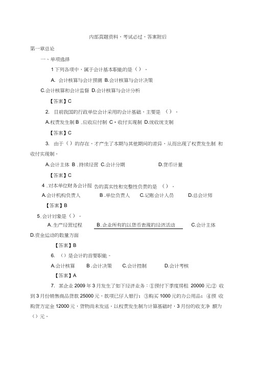 会计师从业资格基础无纸化考试题库答案附后资料