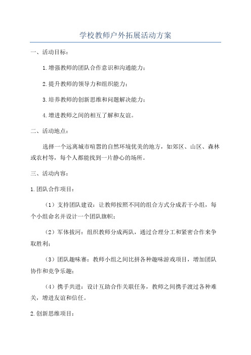 学校教师户外拓展活动方案