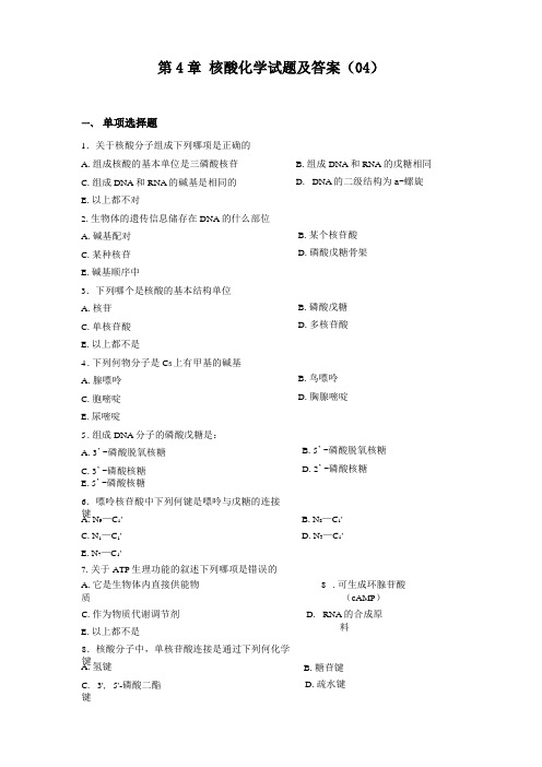 核酸化学试题及答案