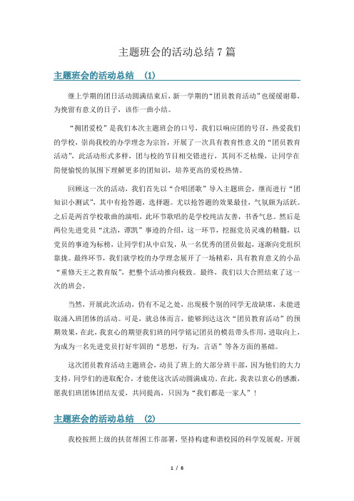 主题班会的活动总结7篇