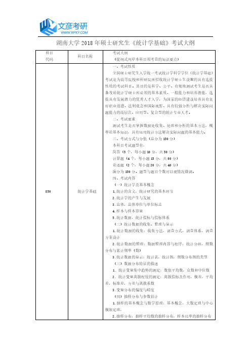 湖南大学2018年硕士研究生《统计学基础》考试大纲