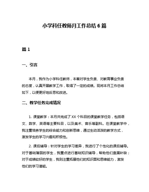 小学科任教师月工作总结6篇