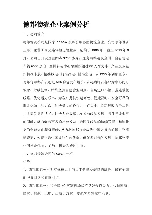 德邦物流企业案例分析