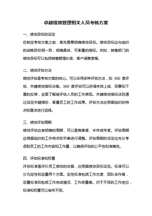 卓越绩效管理相关人员考核方案