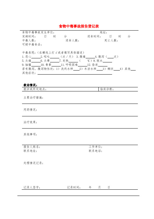 食物中毒事故报告登记表