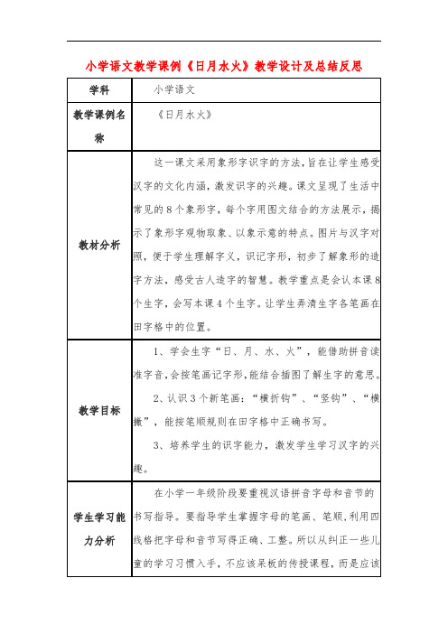 小学语文教学课例《日月水火》教学设计及总结反思