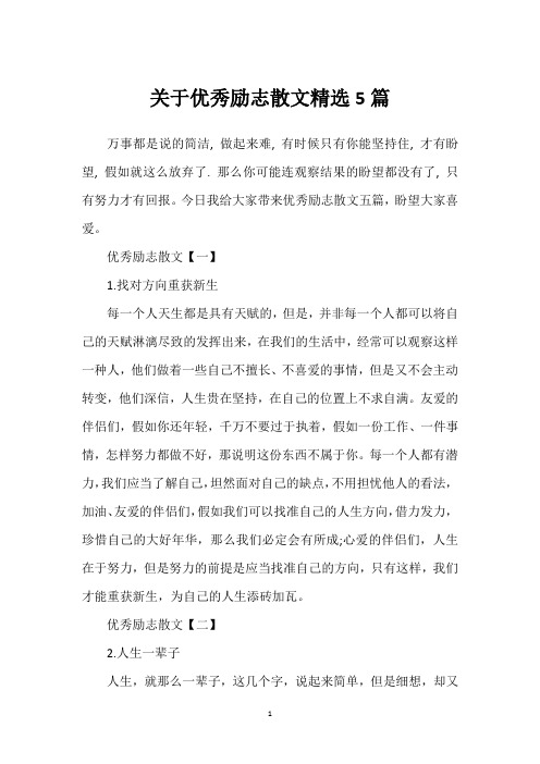 关于优秀励志散文精选5篇