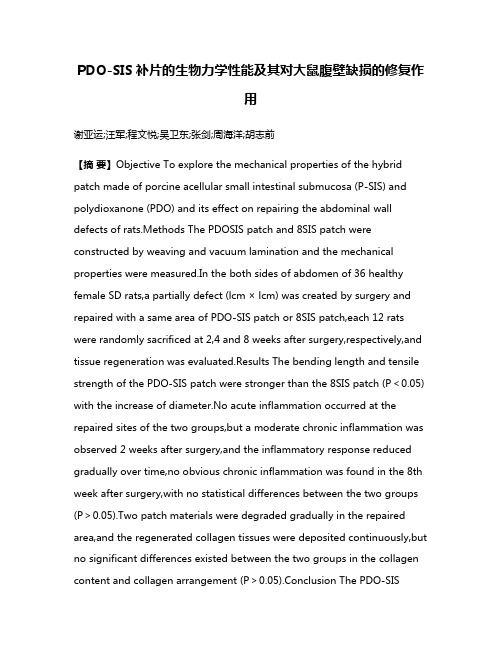 PDO-SIS补片的生物力学性能及其对大鼠腹壁缺损的修复作用