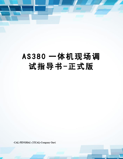 AS380一体机现场调试指导书-正式版