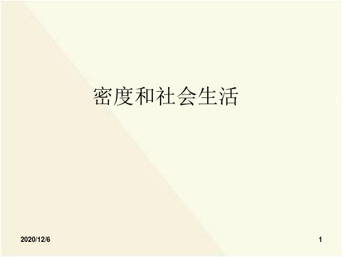 新人教版八年级物理上册6.4密度与社会生活精品PPT教学课件