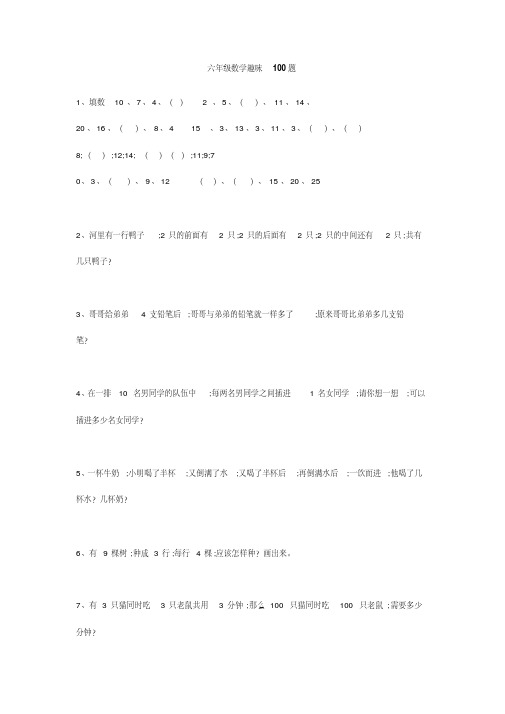 小学六年级数学趣味100题