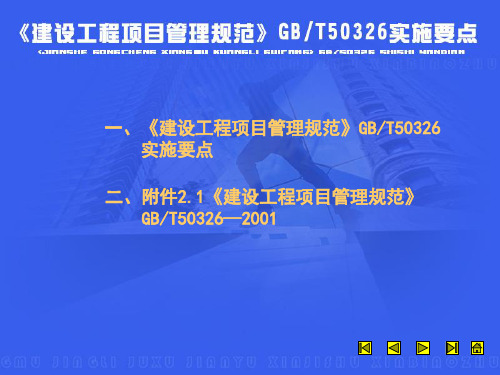 建设工程项目管理规范GBT实施要点