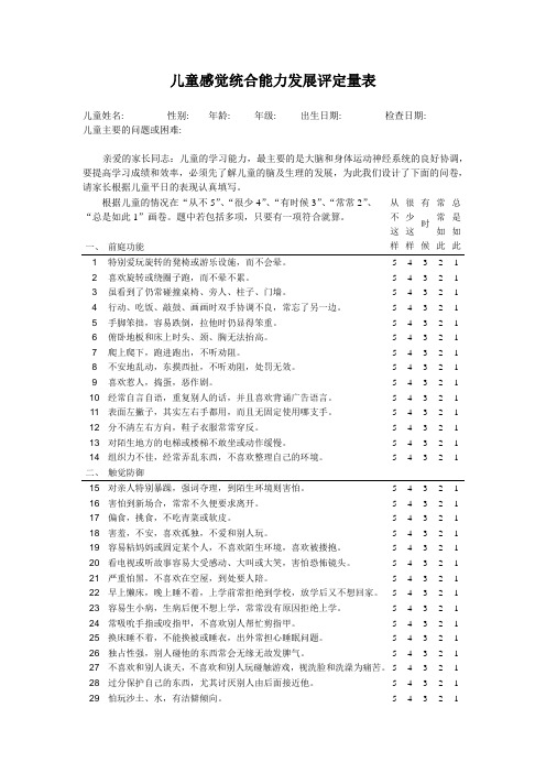 儿童感觉统合能力发展评定量表(含原始分与标准分转换表)