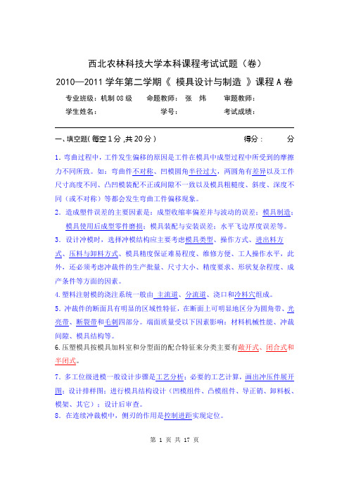 2011年模具设计与制造A卷全答案(草稿)资料