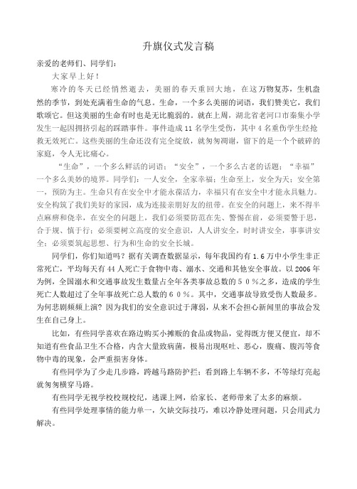 升旗仪式发言稿——安全教育