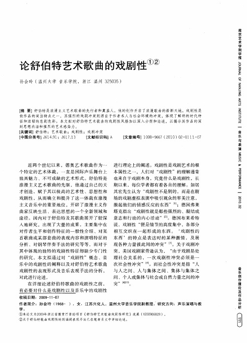 论舒伯特艺术歌曲的戏剧性