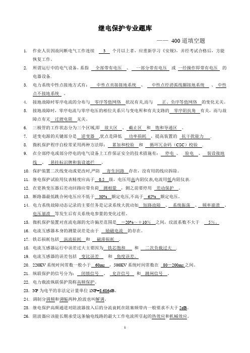 国家电网继电保护调考竞赛题库填空题