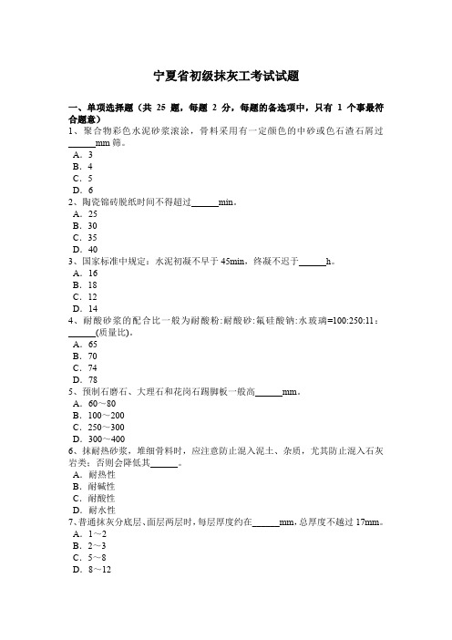 宁夏省初级抹灰工考试试题