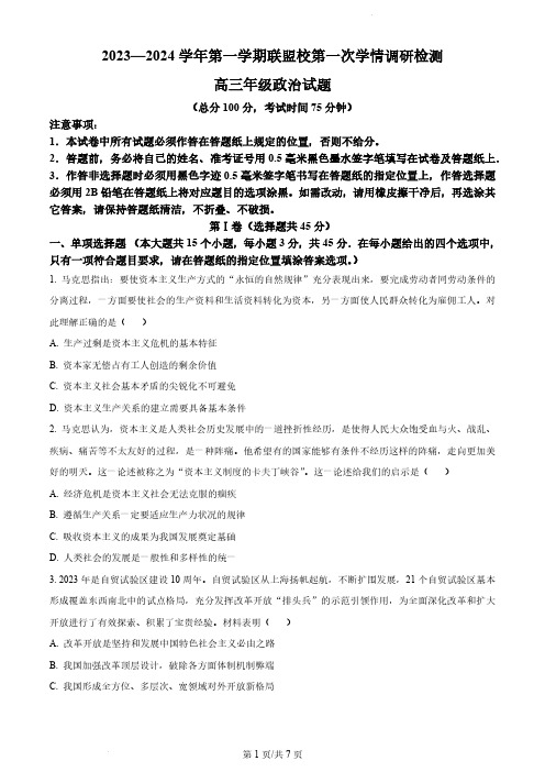 江苏省盐城市盐城建湖二中、盐城大冈中学2023-2024学年高三上学期10月月考政治试题(原卷版)