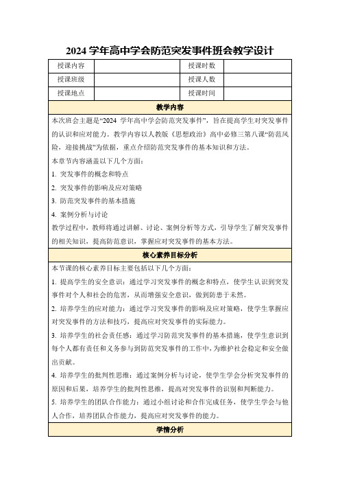 2024学年高中学会防范突发事件班会教学设计