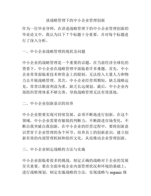 谈战略管理下的中小企业管理创新