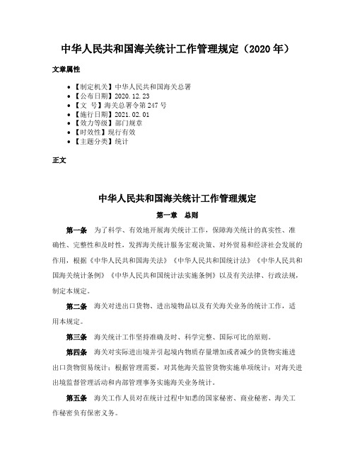 中华人民共和国海关统计工作管理规定（2020年）