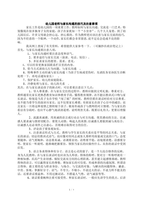 幼儿园老师与家长沟通的技巧及注意事项-幼儿园教师与家长沟通要点