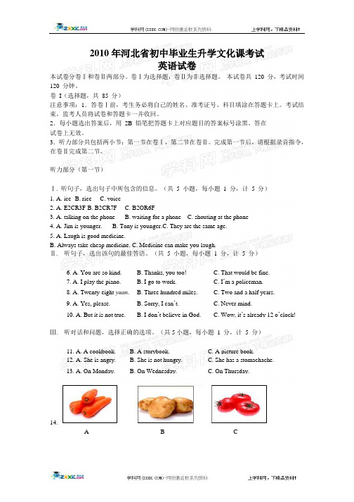 2010年河北省初中毕业生升学文化课考试解析版及听力原文