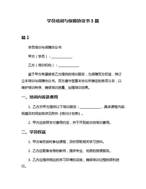 学员培训与保障协议书3篇