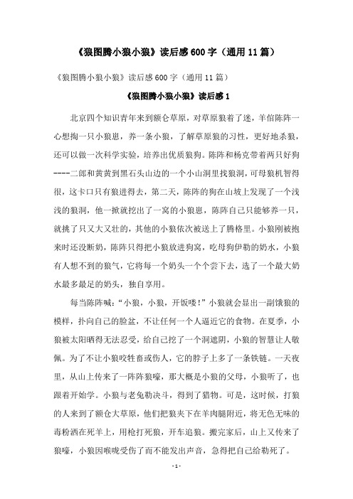 《狼图腾小狼小狼》读后感600字(通用11篇)