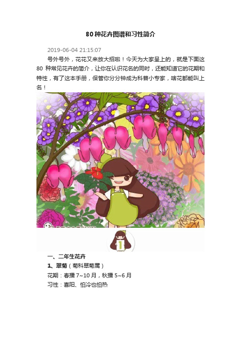 80种花卉图谱和习性简介