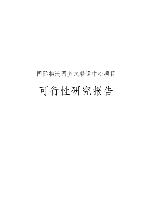 国际物流园多式联运中心项目可行性实施报告