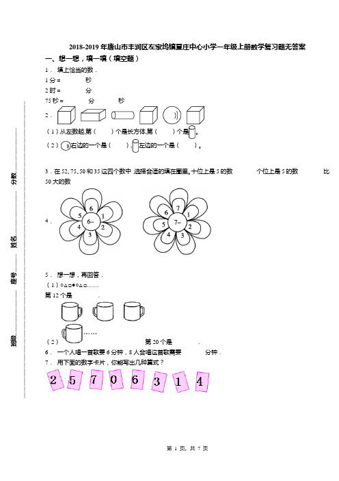 2018-2019年唐山市丰润区左家坞镇夏庄中心小学一年级上册数学复习题无答案