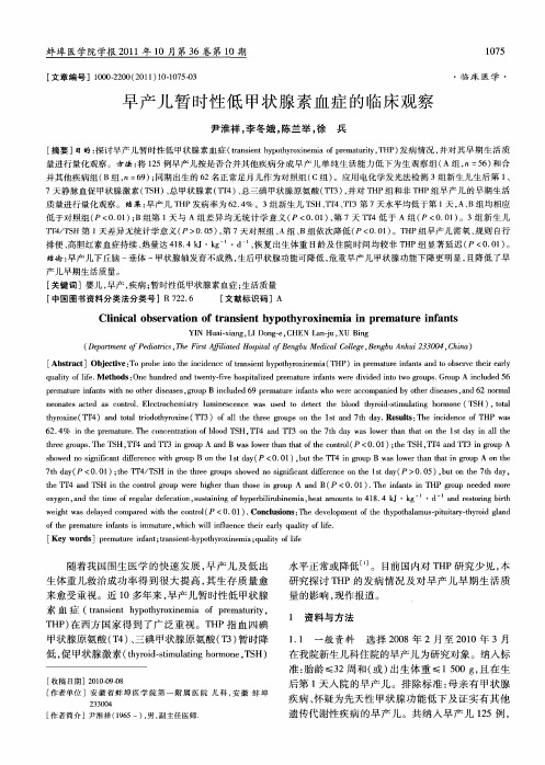 早产儿暂时性低甲状腺素血症的临床观察