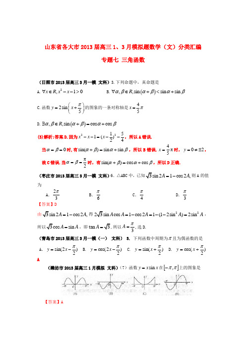 山东省各大市2013届高三数学 1、3月模拟题分类汇编 专题七 三角函数 文(含详解)