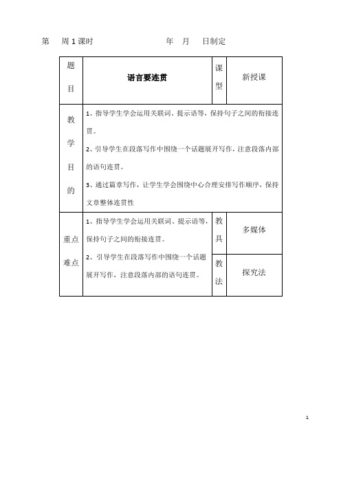 (名师整理)最新部编人教版语文八年级上册《语言要连贯》精品教案