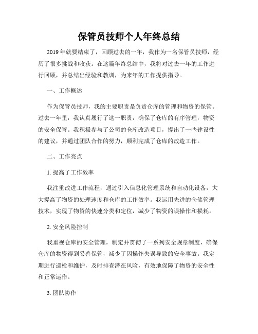 保管员技师个人年终总结