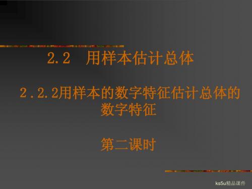 2.2.2用样本的数字特征估计总体的