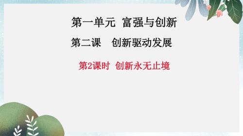 九年级道德与法治上册第一单元富强与创新第二课创新驱动发展第2框创新永无止境课件新人教版