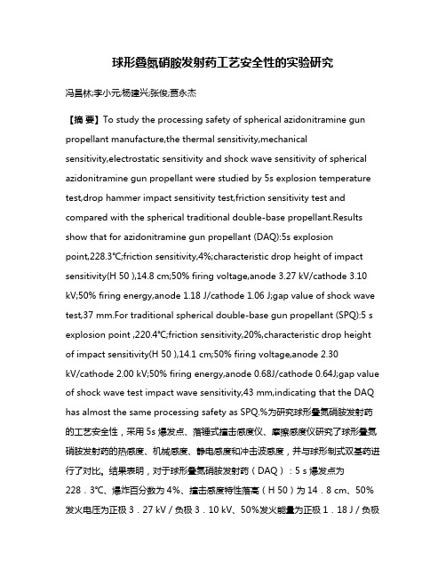 球形叠氮硝胺发射药工艺安全性的实验研究