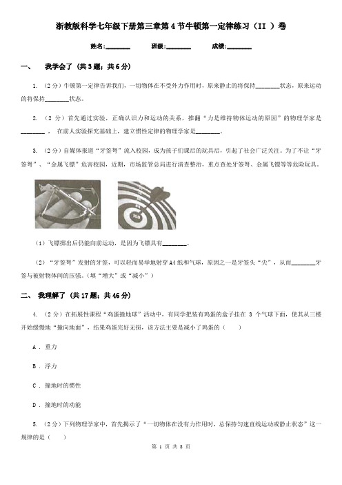 浙教版科学七年级下册第三章第4节牛顿第一定律练习(II)卷