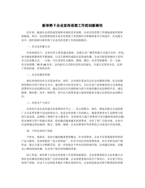 新形势下企业宣传思想工作的创新路径