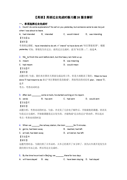 【英语】英语过去完成时练习题20篇含解析