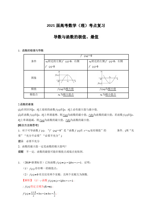 2021届高考数学(理)考点复习：导数与函数的极值、最值(含解析)