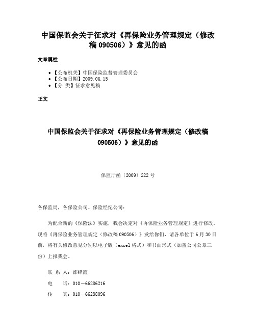 中国保监会关于征求对《再保险业务管理规定（修改稿090506）》意见的函