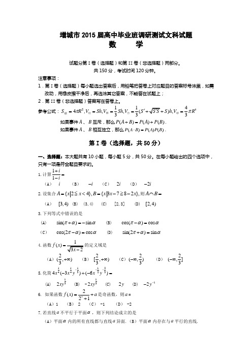 广东省广州增城市2015届高中毕业班调研测试 数学文(有答案)