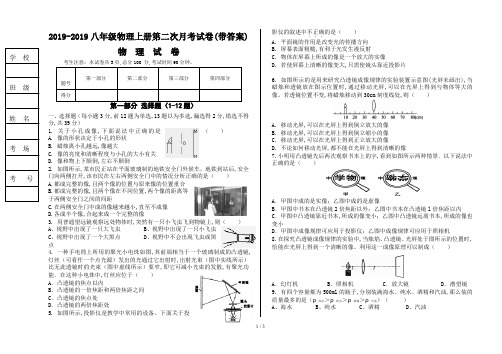 2019-2019八年级物理上册第二次月考试卷(带答案)