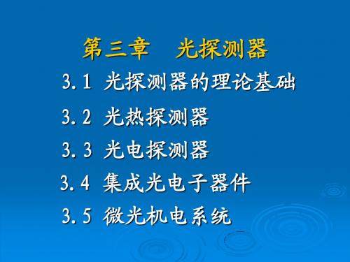 光电子技术第3章 光探测器(1)