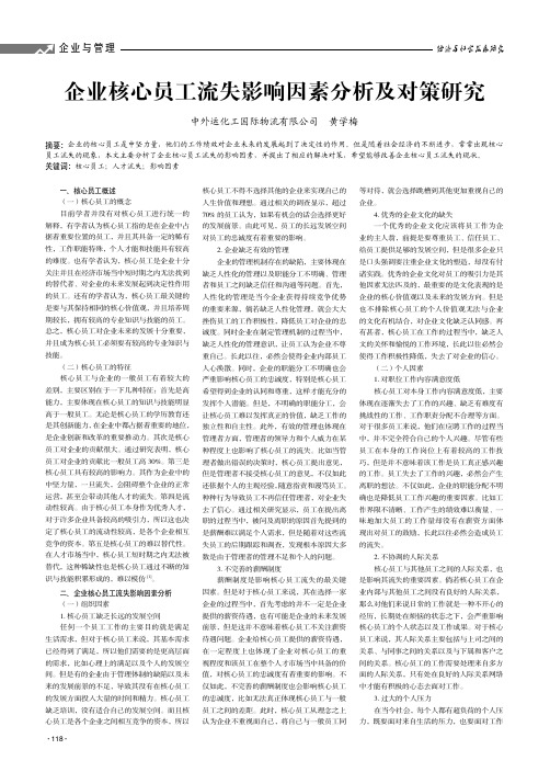 企业核心员工流失影响因素分析及对策研究