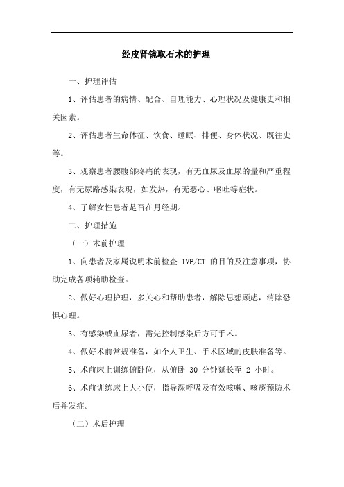 经皮肾镜取石术的护理